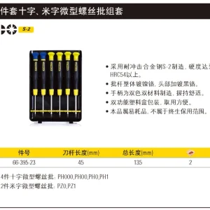 6件套十字、米字微型螺丝批组套;66-395-23