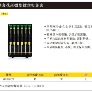 6件套花形微型螺丝批组套;66-396-23