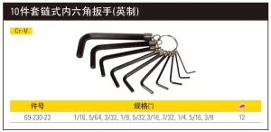 10件套英制链式内六角扳手1/16"-3/8";69-230-23