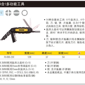 14合1多功能工具;70-695-23C