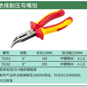 绝缘耐压弯嘴钳6″ ; 70181