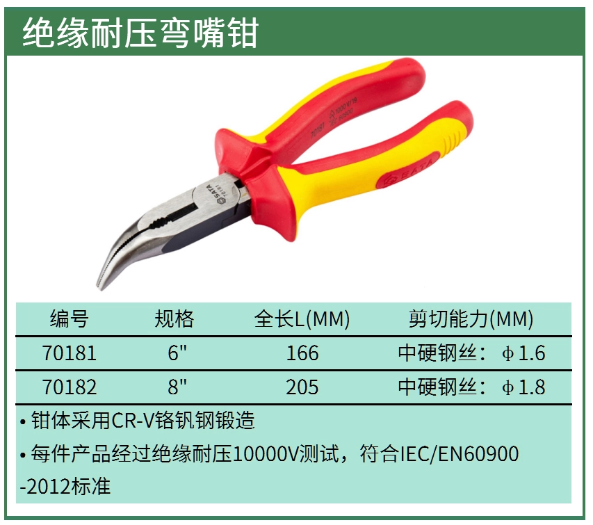 绝缘耐压弯嘴钳6" ; 70181