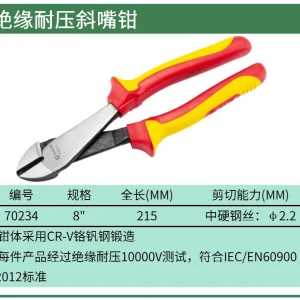 绝缘耐压斜嘴钳8″ ; 70234