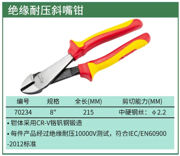绝缘耐压斜嘴钳8" ; 70234