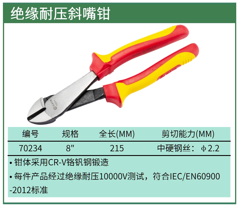 绝缘耐压斜嘴钳8" ; 70234