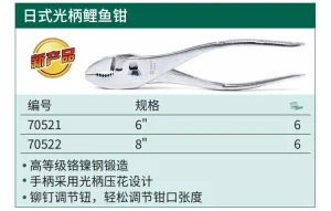日式光柄鲤鱼钳6" ; 70521