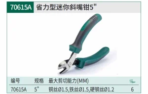 省力型迷你斜嘴钳5" ; 70615A