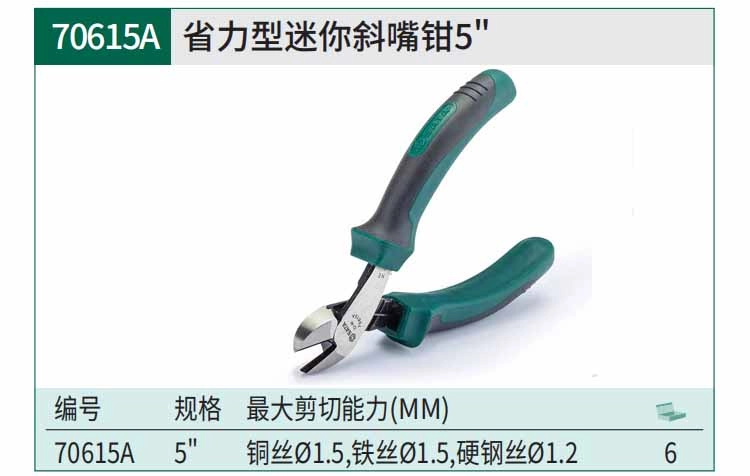 省力型迷你斜嘴钳5" ; 70615A