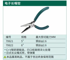 电子长嘴钳5" ; 70621