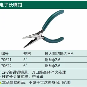 电子长嘴钳5″ ; 70621