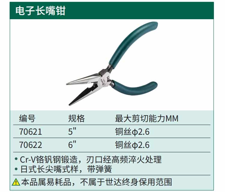 电子长嘴钳5" ; 70621