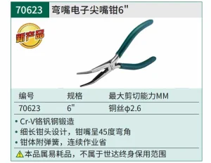 弯嘴电子尖嘴钳6" ; 70623