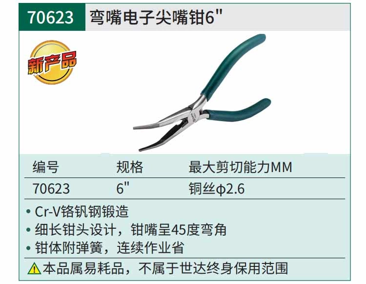 弯嘴电子尖嘴钳6" ; 70623