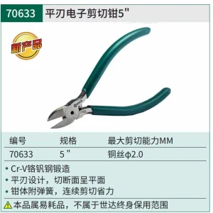 平刃电子剪切钳5″ ; 70633