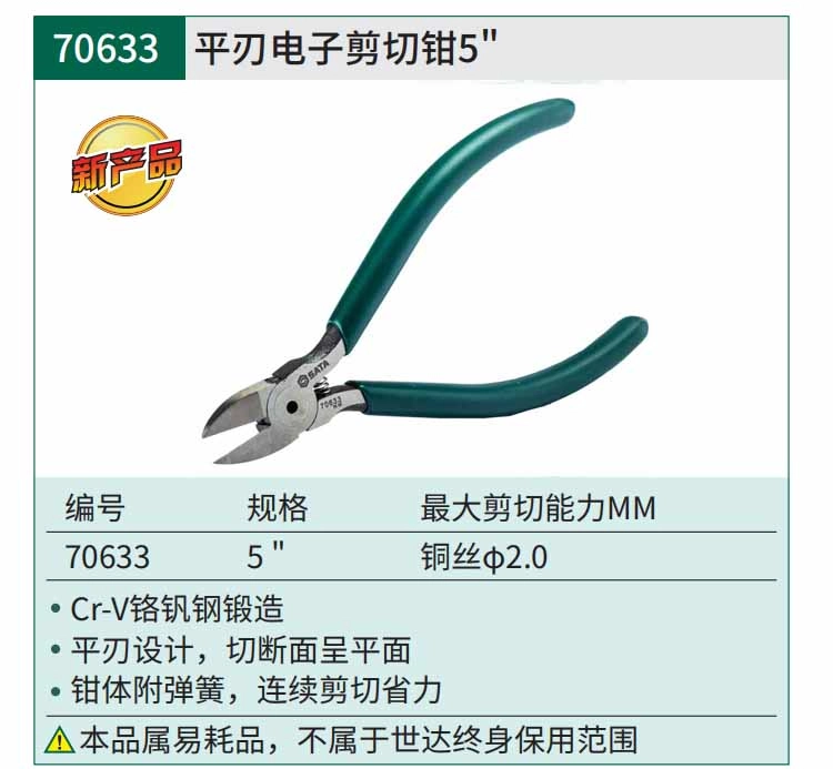 平刃电子剪切钳5" ; 70633