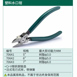塑料水口钳5″ ; 70641