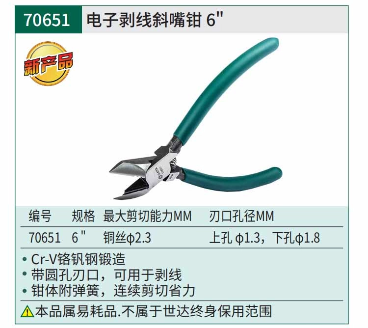 电子剥线斜嘴钳6" ; 70651
