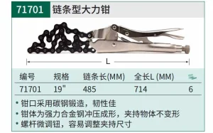 链条型大力钳19";71701