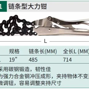 链条型大力钳19";71701