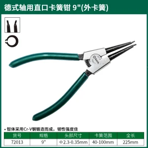 德式轴用直口卡簧钳9" ; 72013