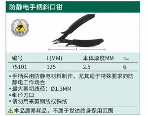 防静电手柄斜口钳5" ; 75101