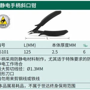 防静电手柄斜口钳5" ; 75101
