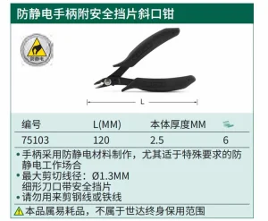 防静电手柄附安全挡片斜口钳5" ; 75103
