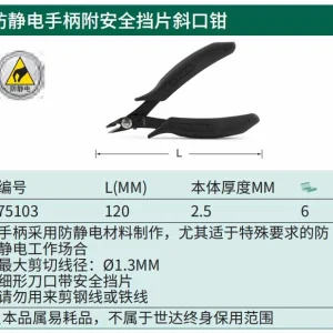 防静电手柄附安全挡片斜口钳5" ; 75103