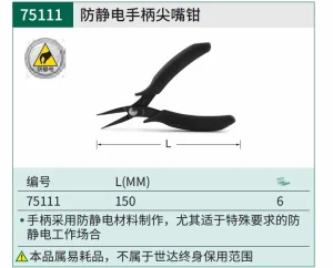 防静电手柄尖嘴钳5" ; 75111