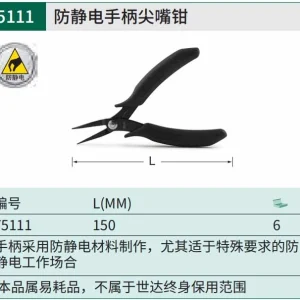 防静电手柄尖嘴钳5" ; 75111