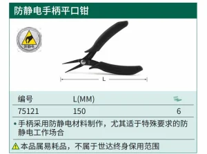 防静电手柄平口钳5" ; 75121