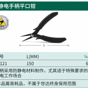防静电手柄平口钳5" ; 75121