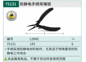防静电手柄弯嘴钳5" ; 75131
