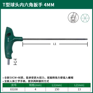 T型球头内六角扳手4MM ; 83108