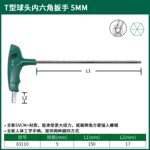 T型球头内六角扳手5MM ; 83110