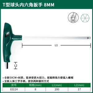 T型球头内六角扳手8MM ; 83114
