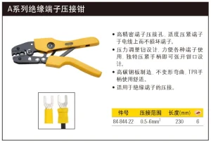A系列绝缘端子压接钳0.5-6mm2;84-844-22