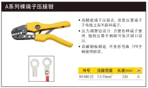 A系列裸端子压接钳1.5-10mm2;84-846-22