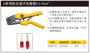A系列欧式端子压接钳0.5-6mm2;84-847-22