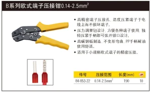 B系列欧式端子压接钳0.14-2.5mm2;84-853-22