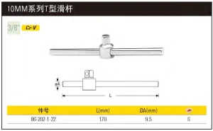 10MM系列T型滑杆170mm;86-202-1-22