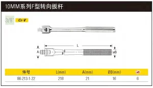 10MM系列F型转向扳杆218mm（定制）;86-213-1-22