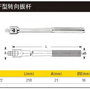 10MM系列F型转向扳杆218mm（定制）;86-213-1-22
