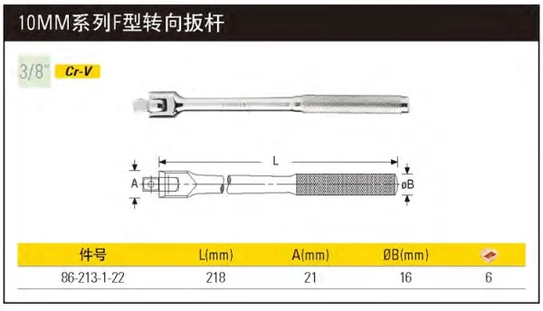 10MM系列F型转向扳杆218mm（定制）;86-213-1-22