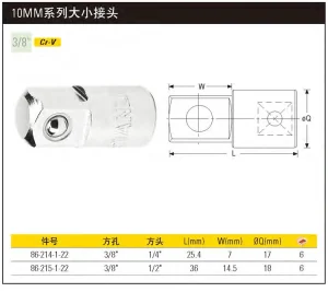 10MM系列大小接头(3/8"孔1/4"头);86-214-1-22