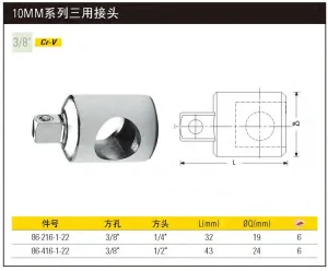 10MM系列三用接头(3/8"孔1/4"头);86-216-1-22