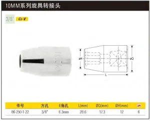 10MM系列旋具转接头;86-250-1-22