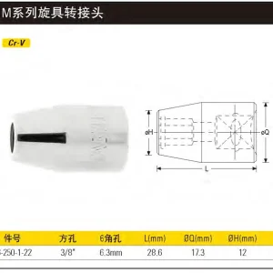 10MM系列旋具转接头;86-250-1-22