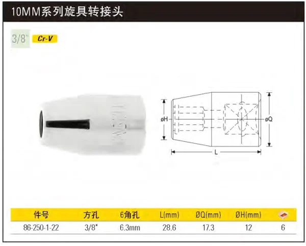 10MM系列旋具转接头;86-250-1-22