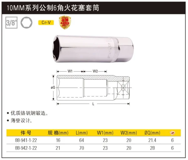 10MM系列公制6角火花塞套筒16mm;88-941-1-22